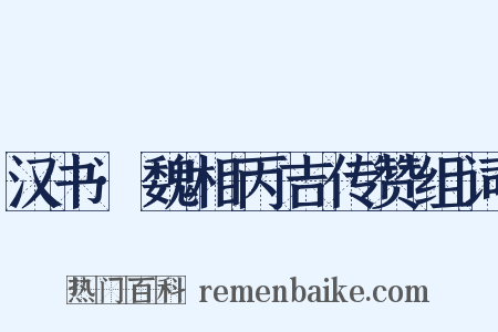 汉书·魏相丙吉传赞组词是什么意思的图片